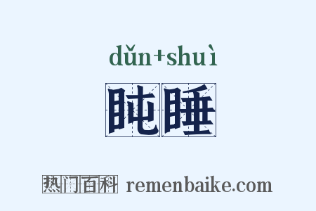 盹睡是什么意思的图片